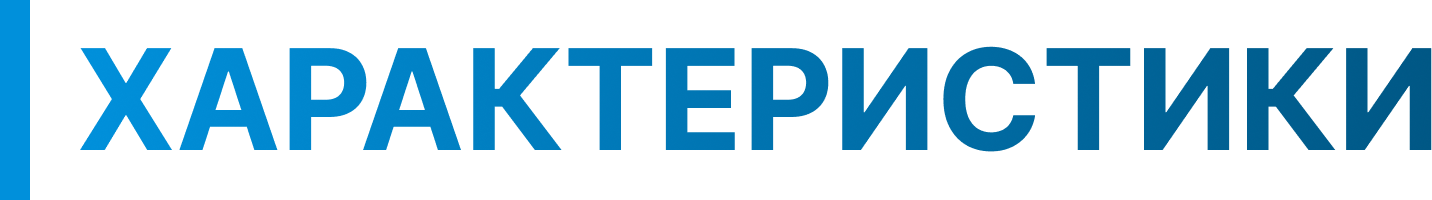 Характеристики